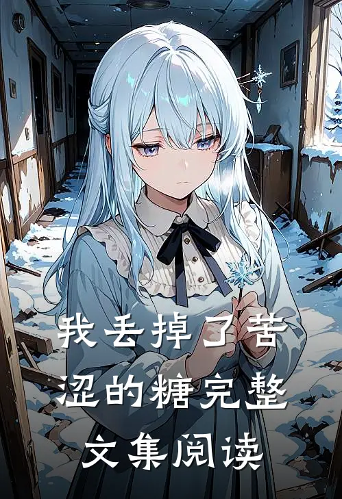 我丢掉了苦涩的糖完整文集阅读