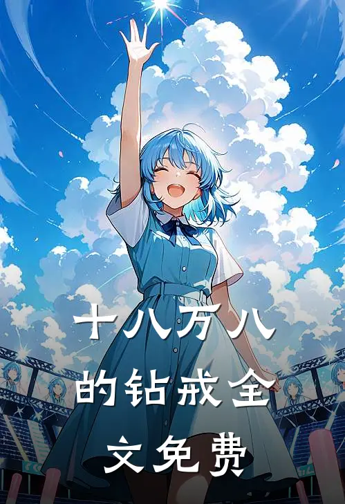十八万八的钻戒全文免费