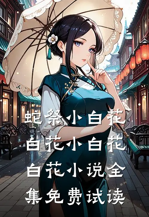 蛇祭小白花白花小白花白花小说全集免费试读