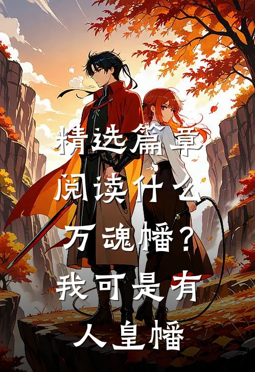 精选篇章阅读什么万魂幡？我可是有人皇幡