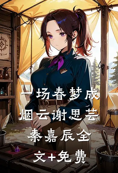 一场春梦成烟云谢思芸秦嘉辰全文+免费