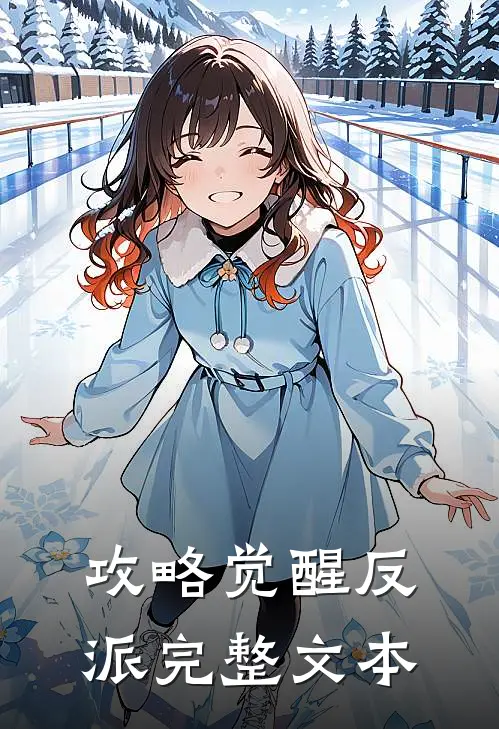 攻略觉醒反派完整文本