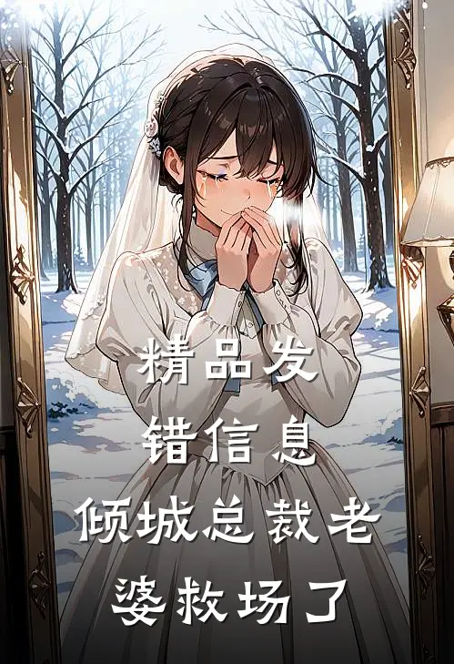 精品发错信息，倾城总裁老婆救场了