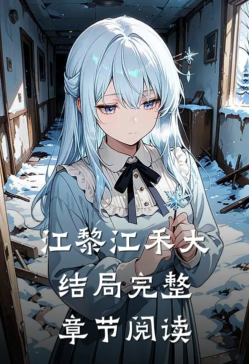 江黎江禾大结局完整章节阅读