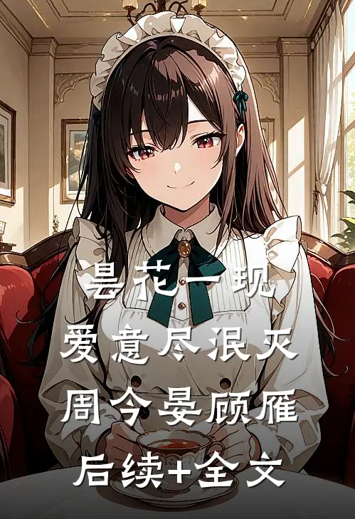昙花一现，爱意尽泯灭周今晏顾雁后续+全文