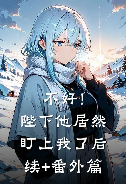 不好！陛下他居然盯上我了后续+番外篇