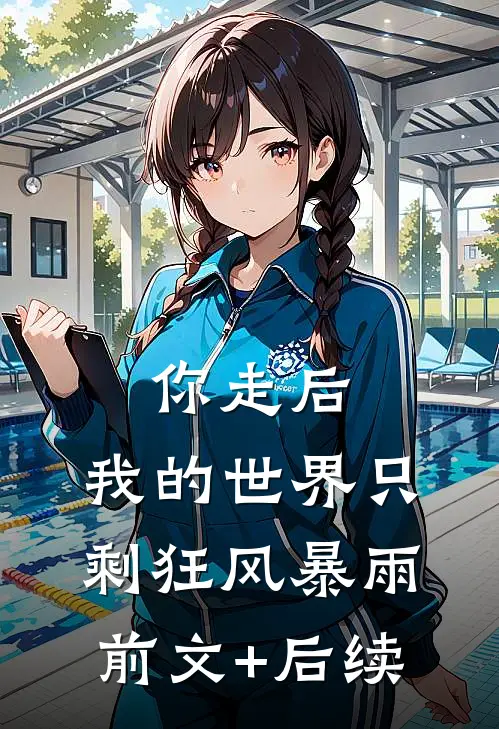 你走后，我的世界只剩狂风暴雨前文+后续