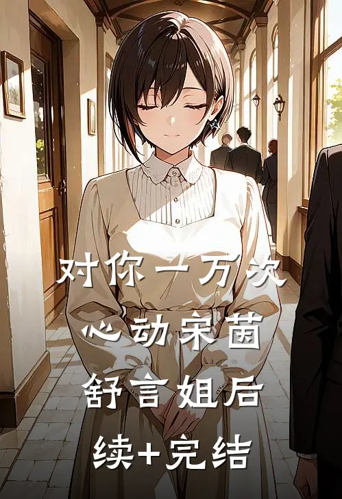 对你一万次心动宋茵舒言姐后续+完结