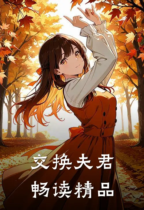 交换夫君畅读精品