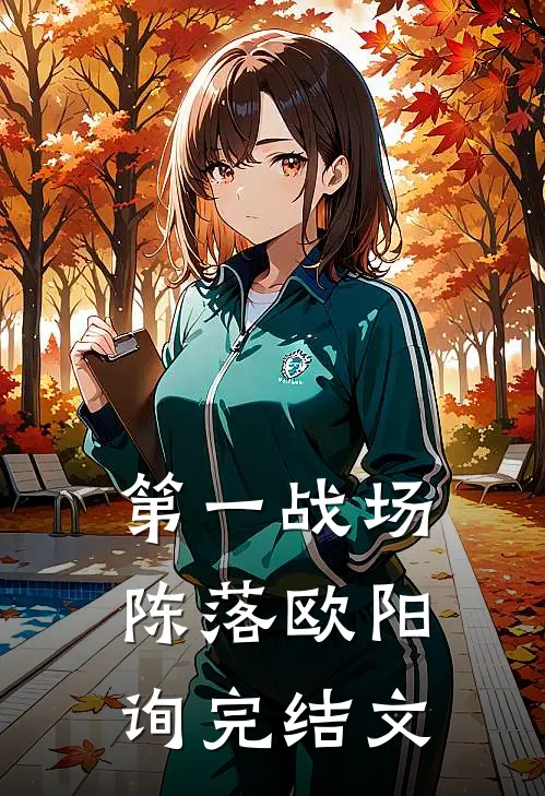 第一战场陈落欧阳询完结文