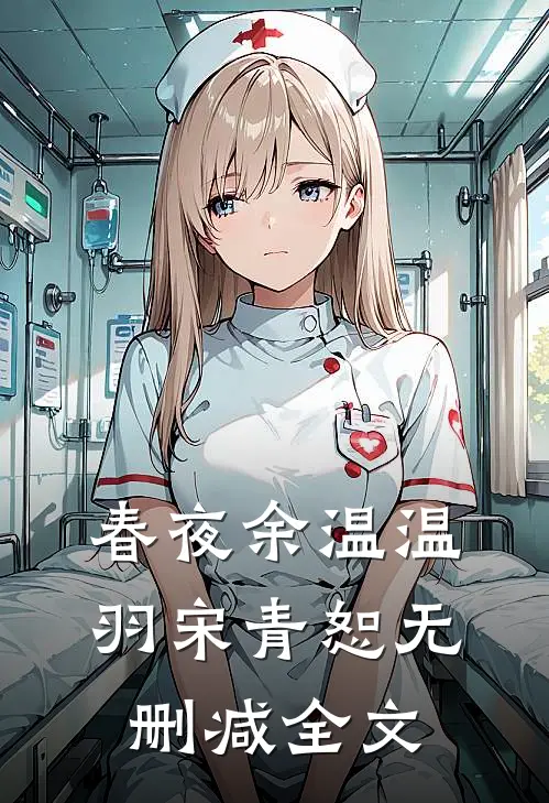 春夜余温温羽宋青恕无删减全文