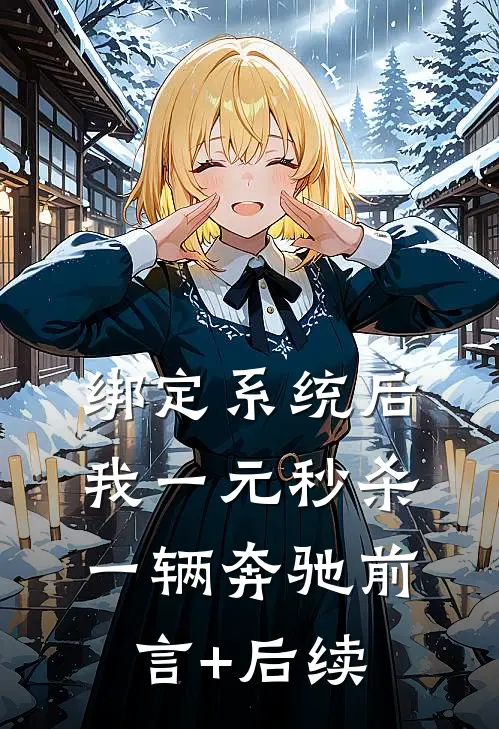 绑定系统后，我一元秒杀一辆奔驰前言+后续