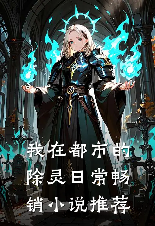 我在都市的除灵日常畅销小说推荐