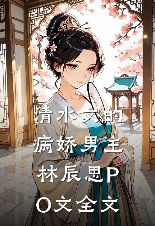 清水文的病娇男主林辰思PO文全文