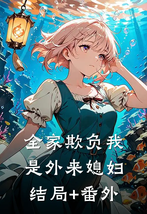 全家欺负我是外来媳妇结局+番外