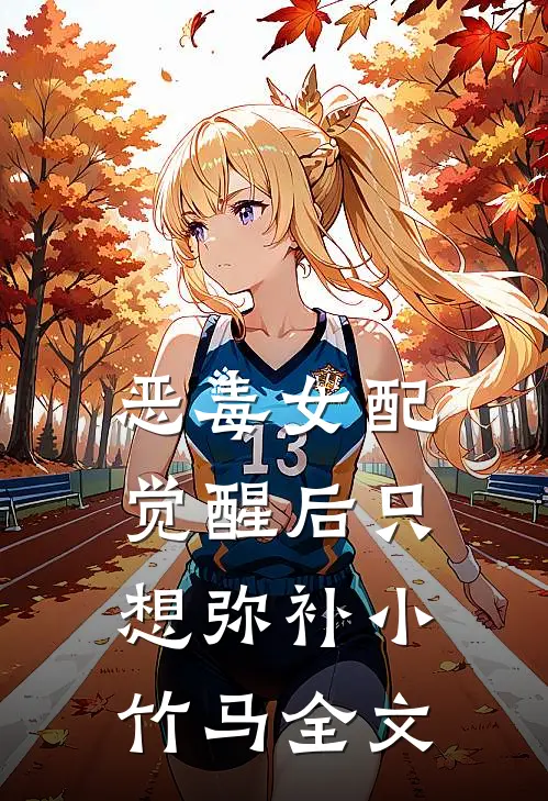 恶毒女配觉醒后只想弥补小竹马全文
