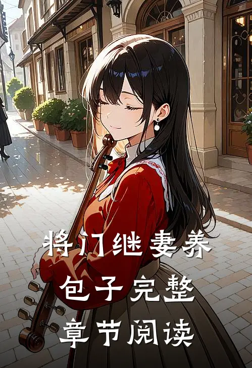 将门继妻养包子完整章节阅读