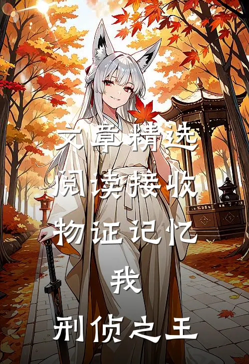 文章精选阅读接收物证记忆，我，刑侦之王