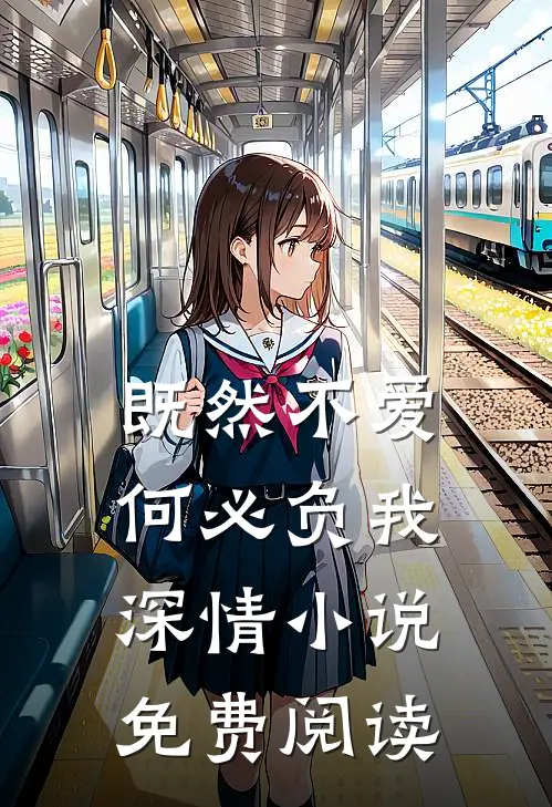 既然不爱，何必负我深情小说免费阅读
