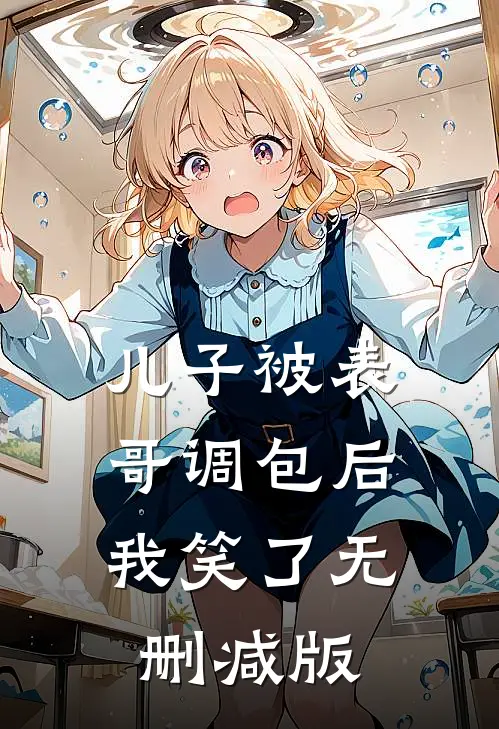 儿子被表哥调包后，我笑了无删减版