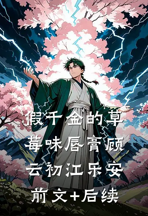 假千金的草莓味唇膏顾云初江乐安前文+后续