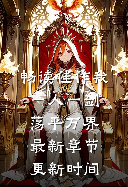 畅读佳作我一人一剑荡平万界最新章节更新时间