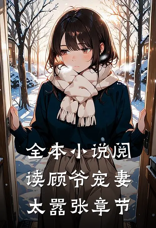 全本小说阅读顾爷宠妻太嚣张章节