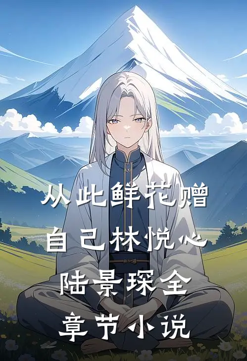 从此鲜花赠自己林悦心陆景琛全章节小说