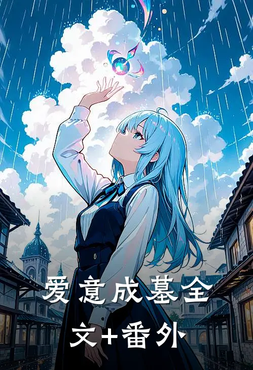 爱意成墓全文+番外