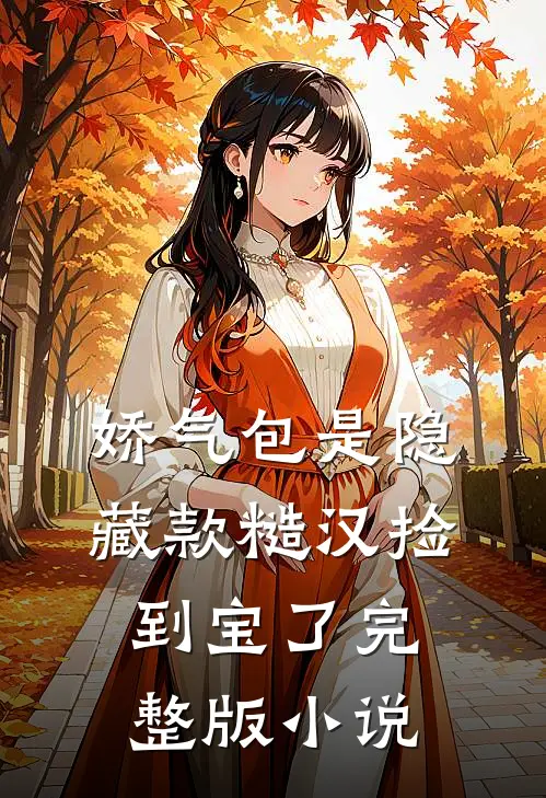 娇气包是隐藏款糙汉捡到宝了完整版小说