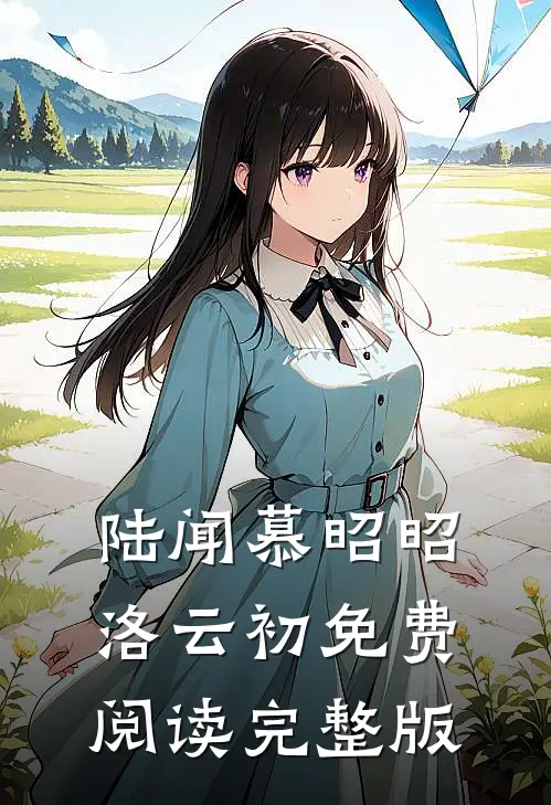 陆闻慕昭昭洛云初免费阅读完整版