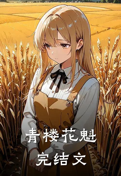 青楼花魁完结文