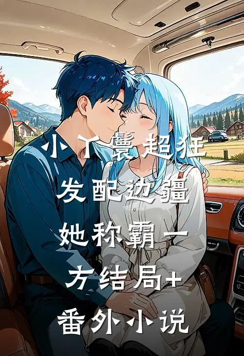 小丫鬟超狂，发配边疆她称霸一方结局+番外小说