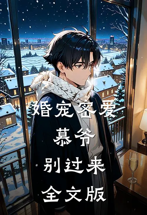 婚宠密爱：慕爷，别过来全文版