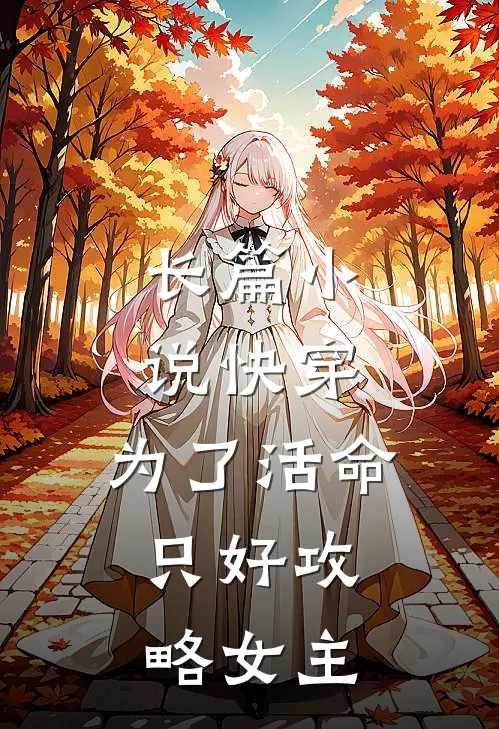 长篇小说快穿：为了活命，只好攻略女主
