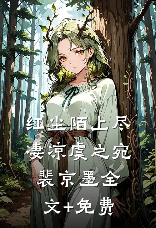 红尘陌上尽凄凉虞之宛裴京墨全文+免费