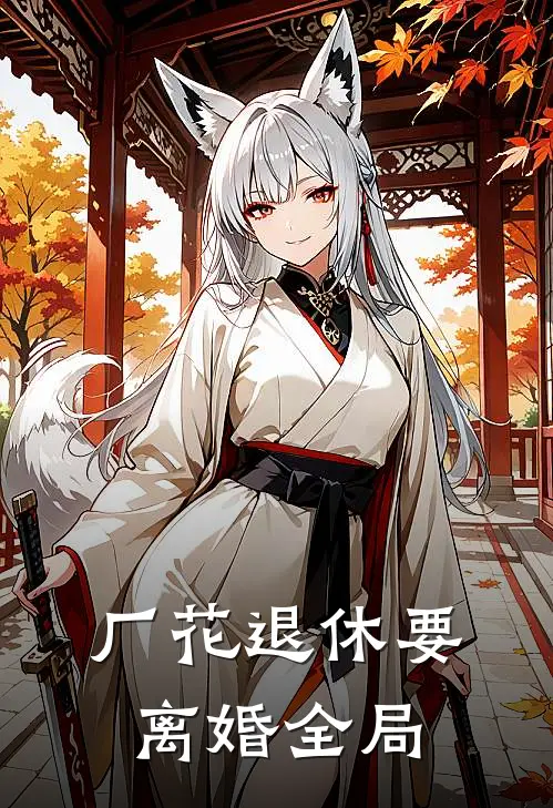 厂花退休要离婚全局