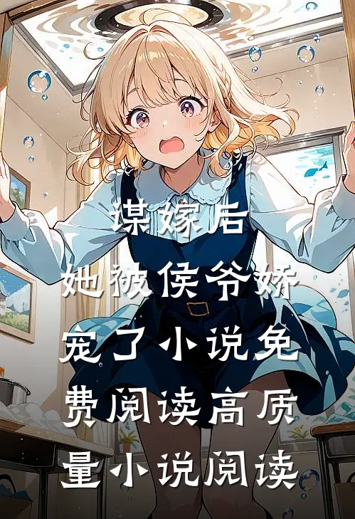 谋嫁后,她被侯爷娇宠了小说免费阅读高质量小说阅读