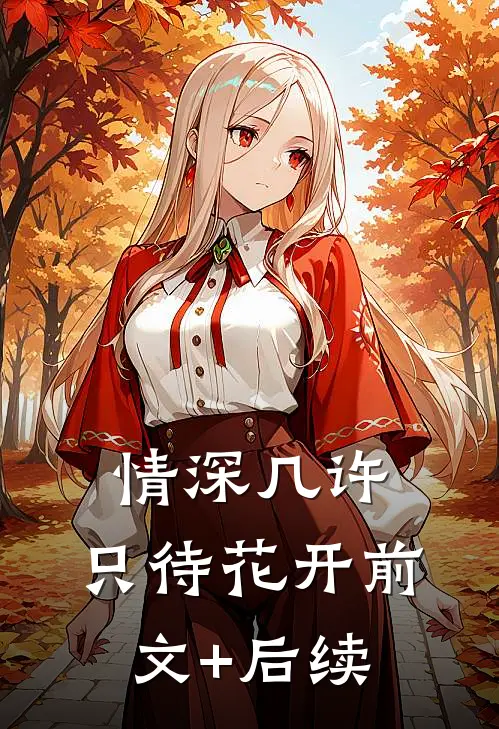 情深几许，只待花开前文+后续