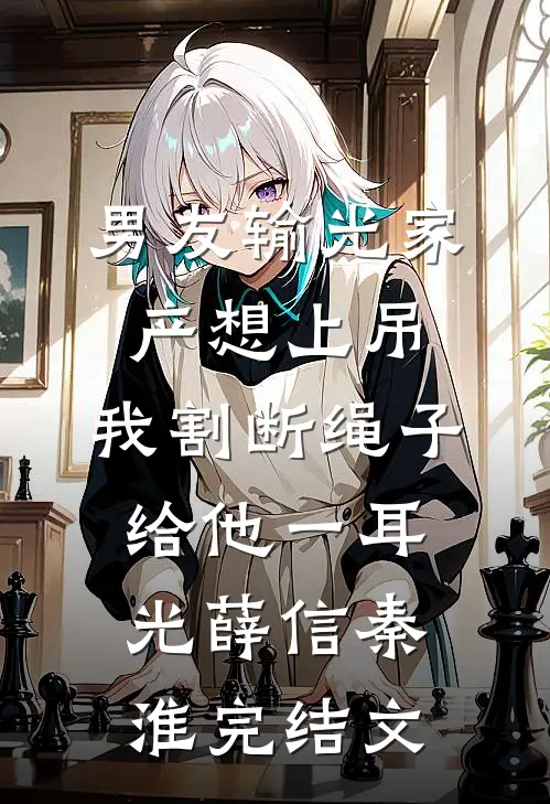 男友输光家产想上吊，我割断绳子给他一耳光薛信秦淮完结文