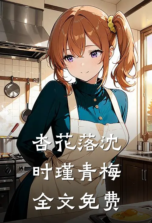 杏花落沈时瑾青梅全文免费