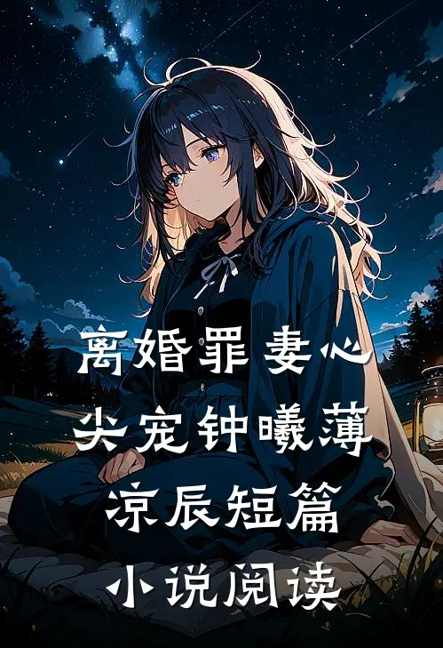 离婚罪妻心尖宠钟曦薄凉辰短篇小说阅读