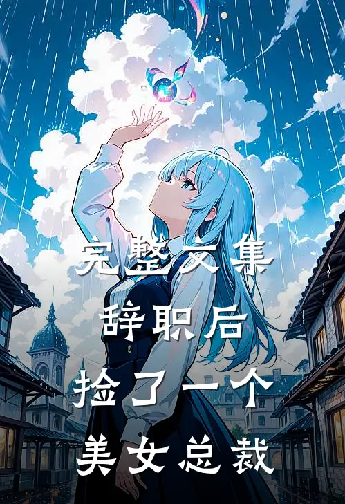 完整文集辞职后，捡了一个美女总裁