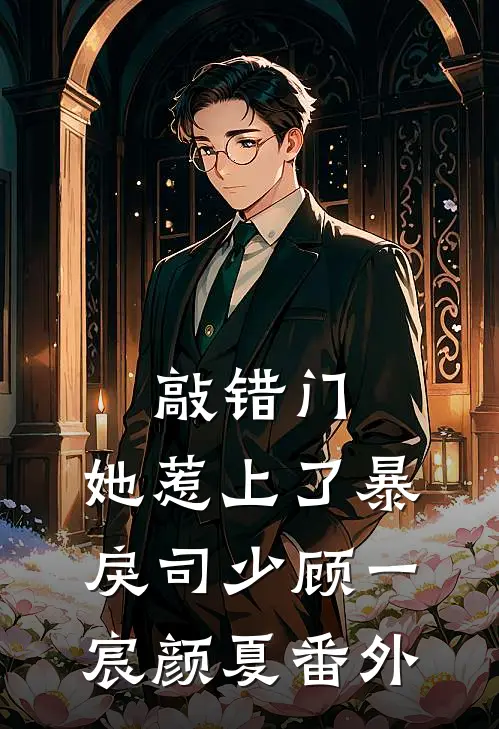 敲错门，她惹上了暴戾司少顾一宸颜夏番外
