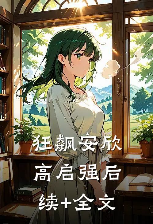 狂飙安欣高启强后续+全文