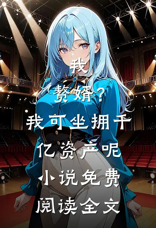 我，赘婿？我可坐拥千亿资产呢小说免费阅读全文