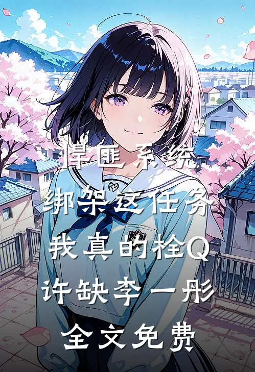 悍匪系统：绑架这任务我真的栓Q许缺李一彤全文免费