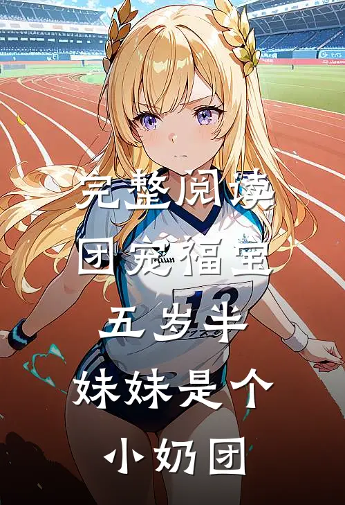 完整阅读团宠福宝五岁半：妹妹是个小奶团