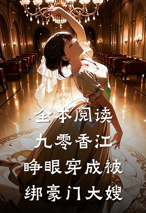 全本阅读九零香江：睁眼穿成被绑豪门大嫂