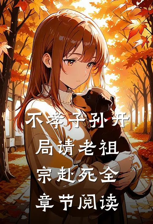不孝子孙开局请老祖宗赴死全章节阅读